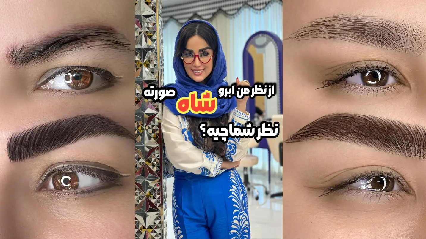 آموزش لیفت ابرو حرفه ای در آکادمی سالن زیبایی شبنم نظیف