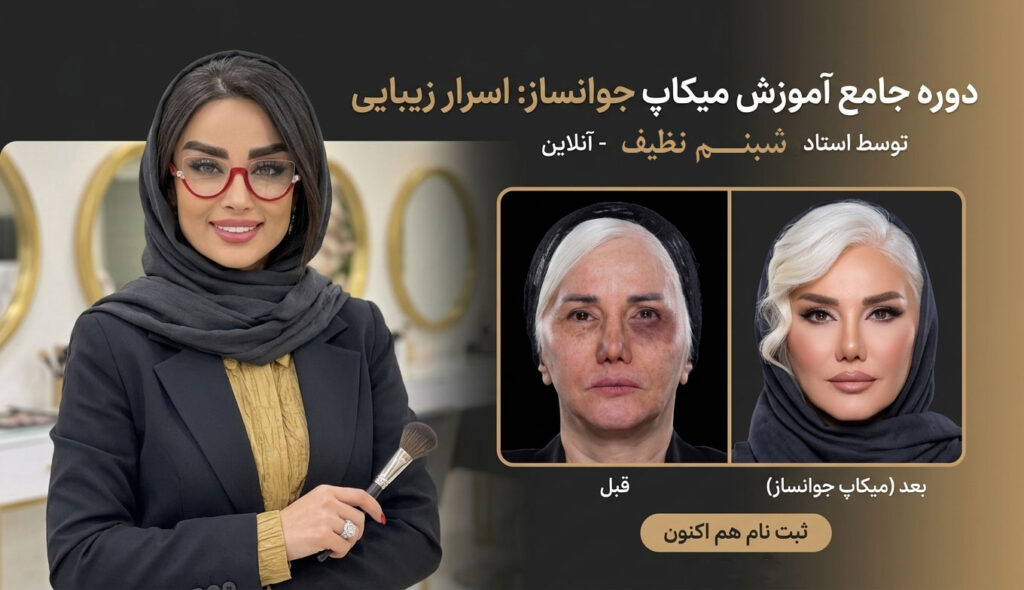 آموزش میکاپ جوانساز شبنم نظیف