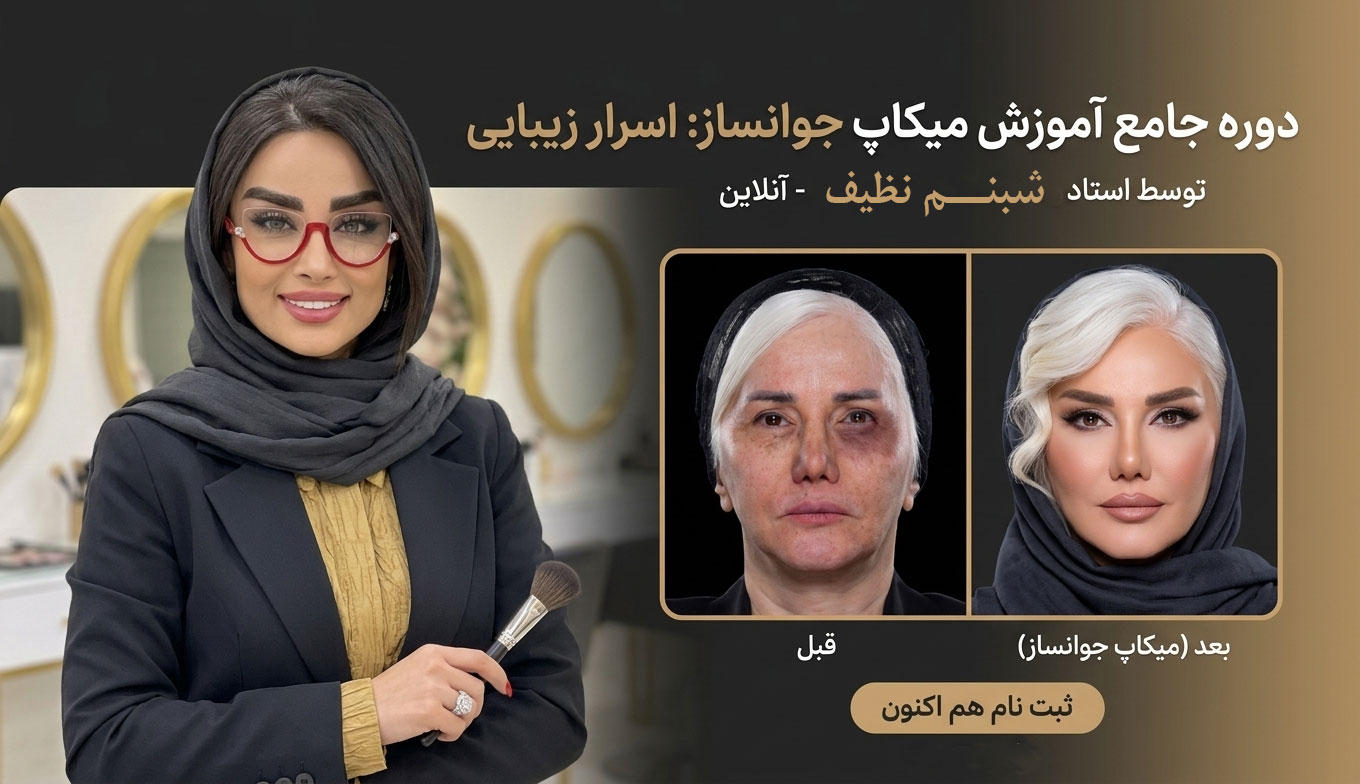 آموزش میکاپ جوانساز شبنم نظیف