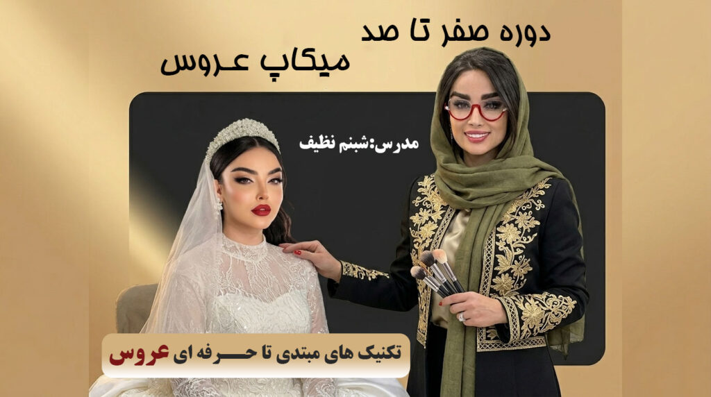 میکاپ شبنم نظیف